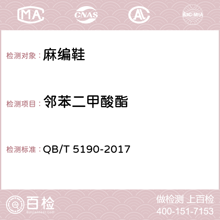 邻苯二甲酸酯 麻编鞋 QB/T 5190-2017 6.2.1