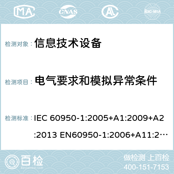 电气要求和模拟异常条件 信息技术设备 安全 第1部分：通用要求 IEC 60950-1:2005+A1:2009+A2:2013 EN60950-1:2006+A11:2009+A1:2010+A12:2011+A2:2013 UL60950-1:2014 GB4943.1:2011 AS/NZS60950.1:2015 BS EN60950-1:2006+A11:2009+A1:2010+A12:2011+A2:2013 5