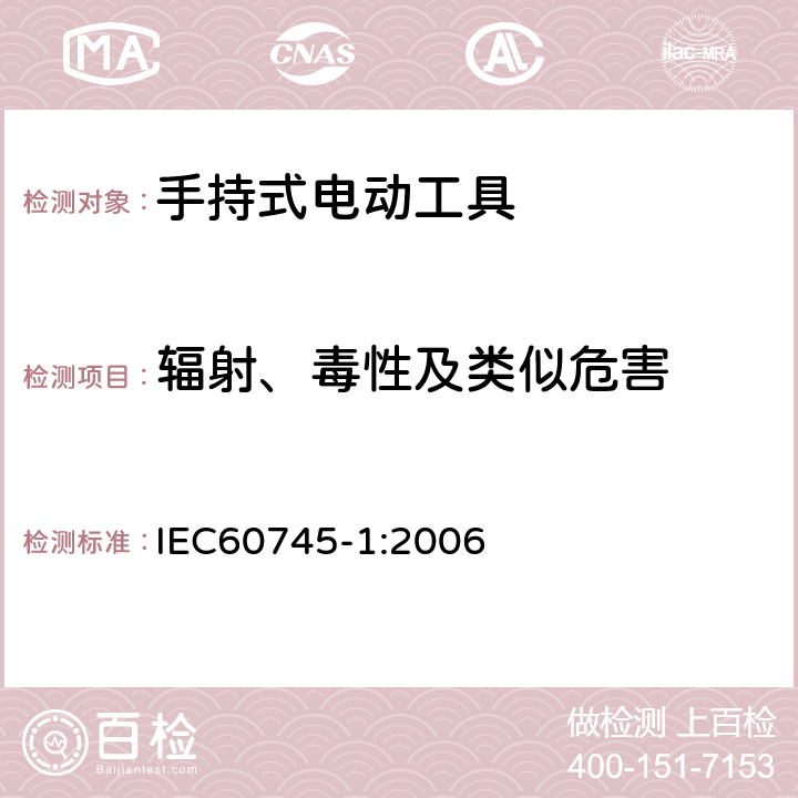 辐射、毒性及类似危害 手持式电动工具的安全 
第一部分：通用要求 IEC60745-1:2006 31