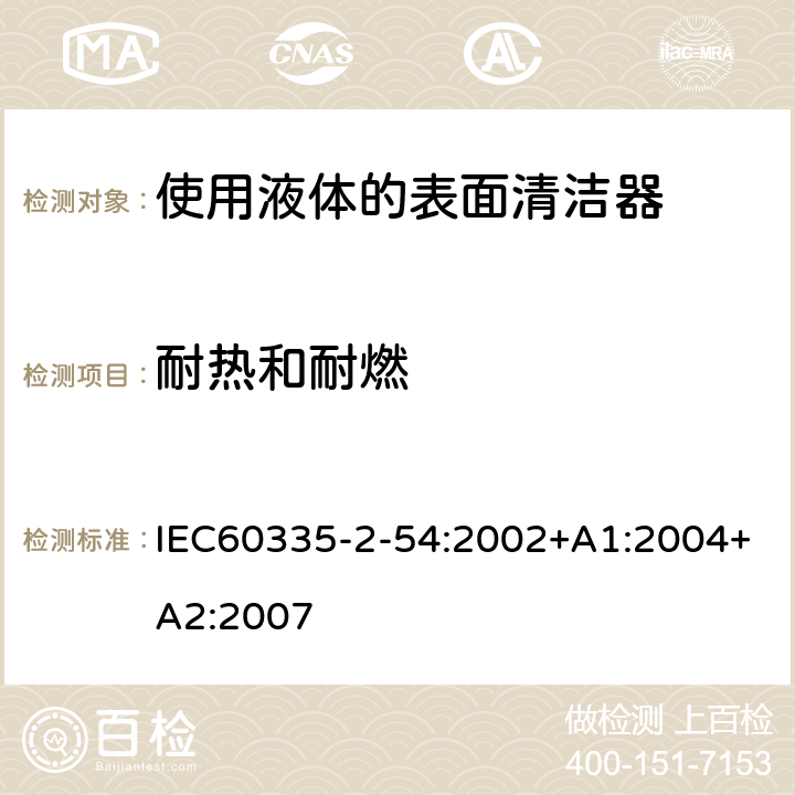 耐热和耐燃 使用液体的表面清洁器的特殊要求 IEC60335-2-54:2002+A1:2004+A2:2007 30