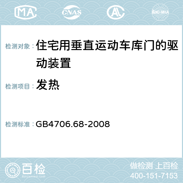 发热 住宅用垂直运动车库门的驱动装置的特殊要求 GB4706.68-2008 11