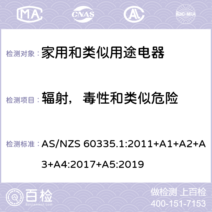 辐射，毒性和类似危险 家用和类似用途电器的安全 第1部分：通用要求 AS/NZS 60335.1:2011+A1+A2+A3+A4:2017+A5:2019 32