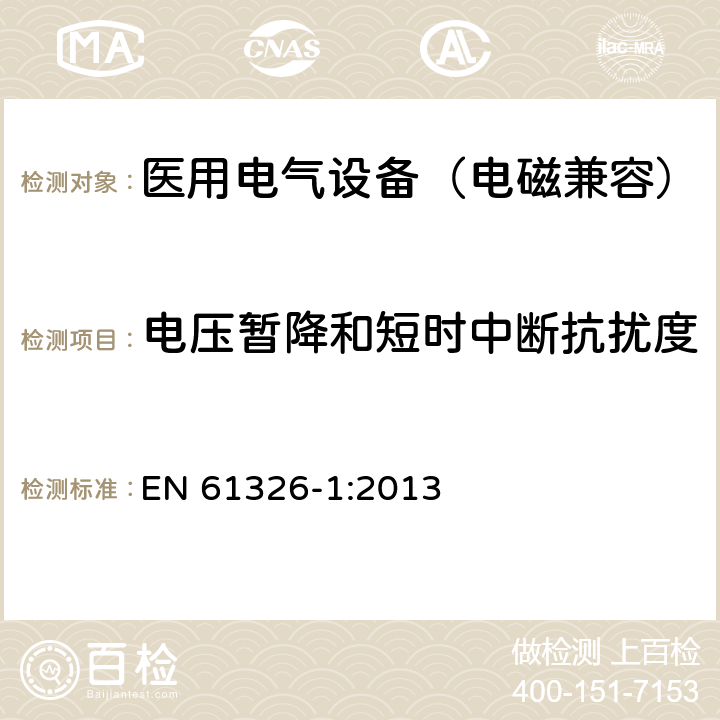 电压暂降和短时中断抗扰度 测量、控制和实验室用电气设备.电磁兼容性要求.第1部分：通用要求 EN 61326-1:2013 6.2