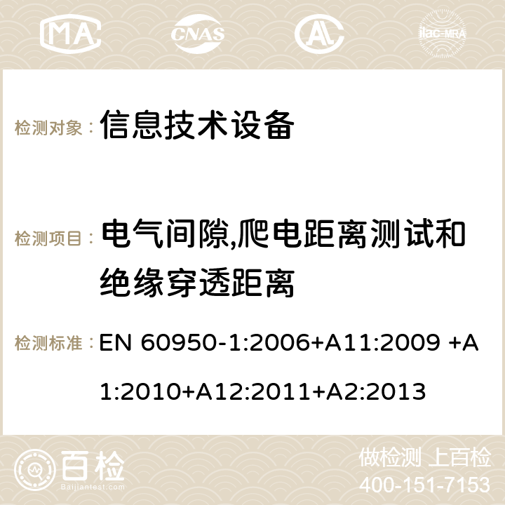 电气间隙,爬电距离测试和绝缘穿透距离 信息技术设备的安全 第1部分:通用要求 EN 60950-1:2006+A11:2009 +A1:2010+A12:2011+A2:2013 2.10电气间隙,爬电距离测试和绝缘穿透距离