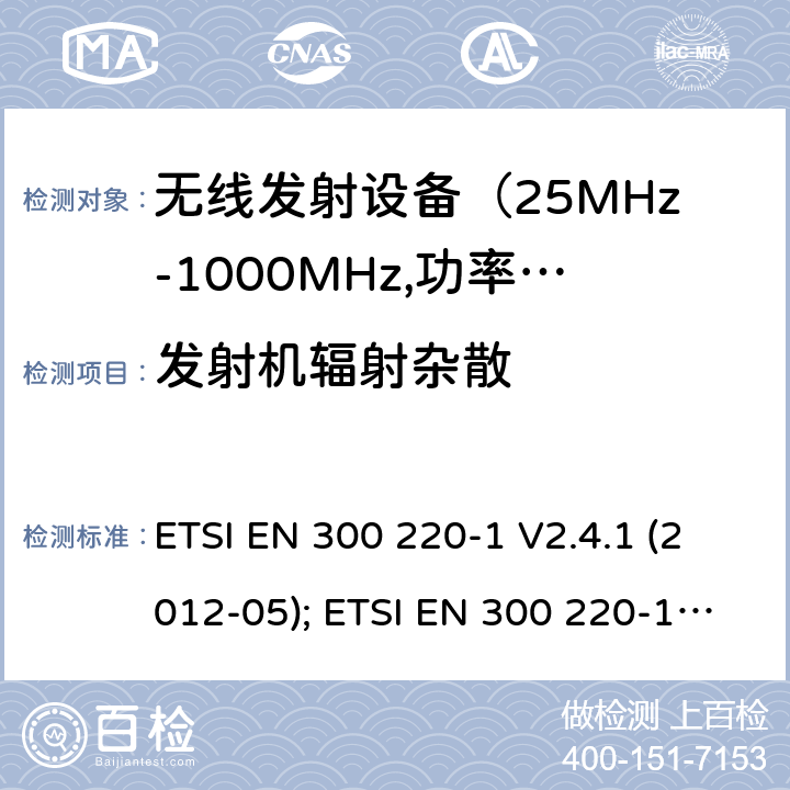 发射机辐射杂散 电磁发射限值，射频要求和测试方法 ETSI EN 300 220-1 V2.4.1 (2012-05); ETSI EN 300 220-1 V3.1.1 (2017-02); ETSI EN 300 220-2 V3.1.1 (2017-02); ETSI EN 300 220-2 V3.2.1 (2018-06); ETSI EN 300 220-3-1 V2.1.1 (2016-12); ETSI EN 300 220-3-2 V1.1.1 (2017-02)