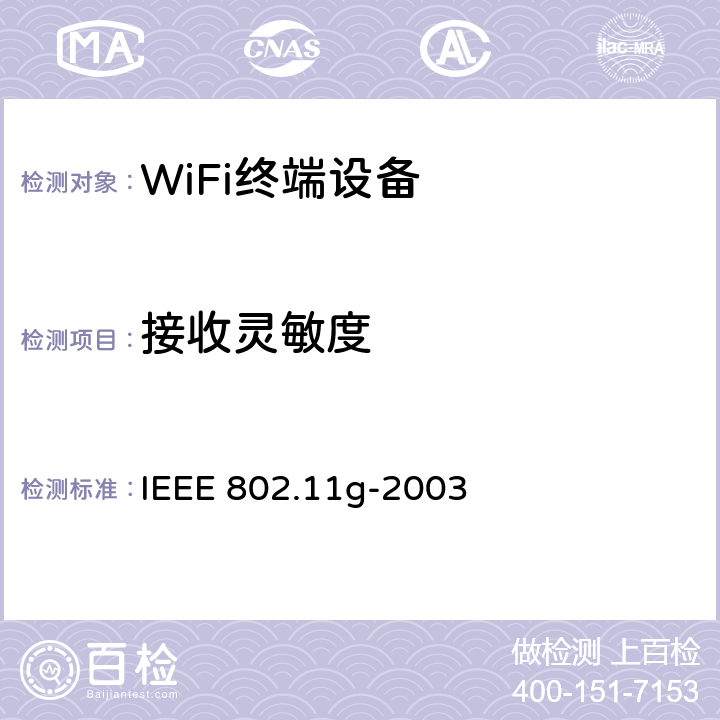 接收灵敏度 在2.4 GHz频段的进一步更高数据速率扩展 IEEE 802.11g-2003 19.5.1