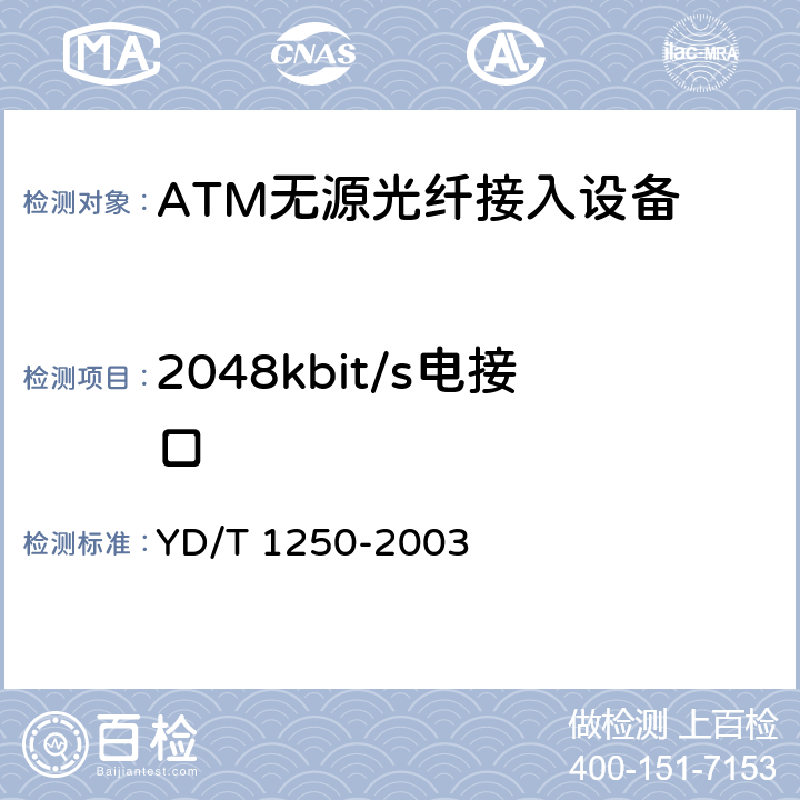 2048kbit/s电接口 YD/T 1250-2003 接入网测试方法 基于ATM的无源光网络(A-PON)