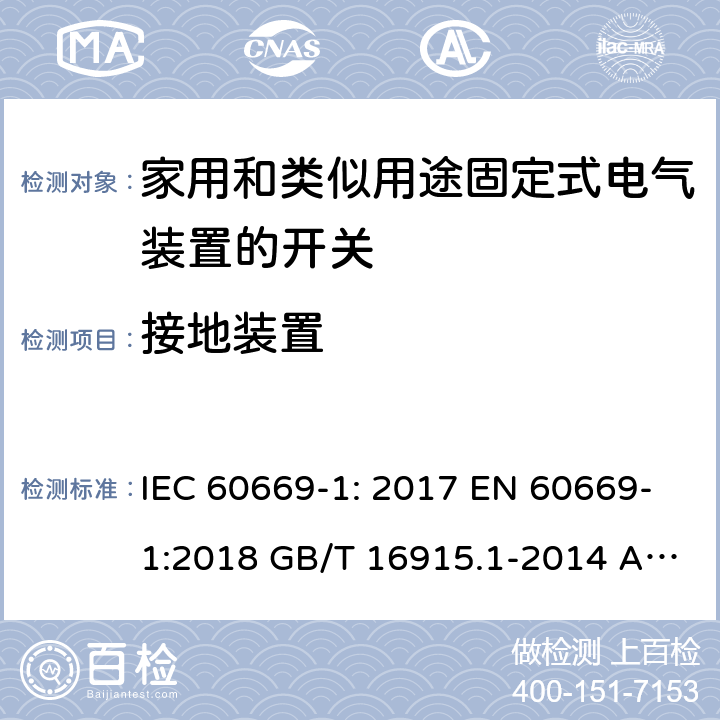 接地装置 家用和类似用途固定式电气装置的开关第1部分：一般要求 IEC 60669-1: 2017 EN 60669-1:2018 GB/T 16915.1-2014 AS/NZS 60669.1:2020 11