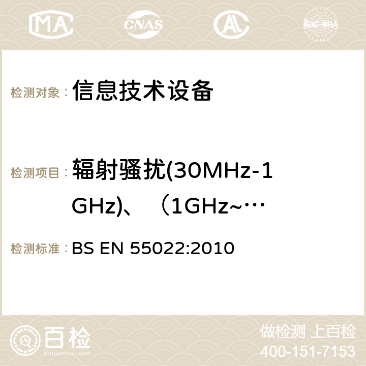 辐射骚扰(30MHz-1GHz)、（1GHz~6GHz) 信息技术设备 无线电骚扰限值和测量方法 BS EN 55022:2010 6,10