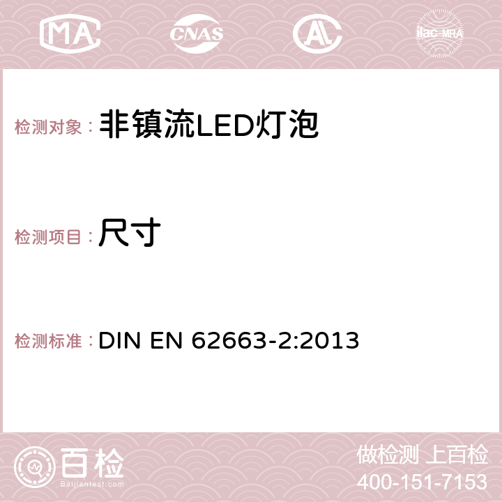 尺寸 非镇流LED灯泡性能要求 DIN EN 62663-2:2013 7