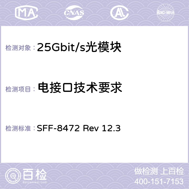 电接口技术要求 光收发器数字监控规范 SFF-8472 Rev 12.3 9