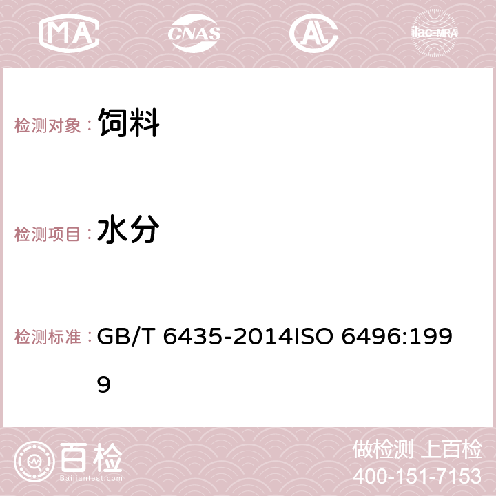 水分 饲料中水分的测定 GB/T 6435-2014
ISO 6496:1999