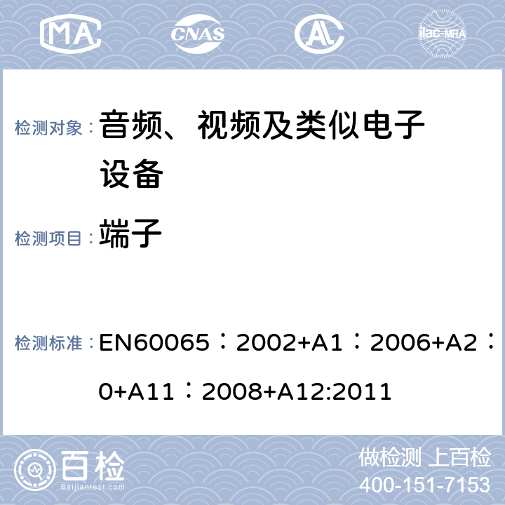 端子 音频、视频及类似电子设备.安全要 EN60065：2002+A1：2006+A2：2010+A11：2008+A12:2011 15