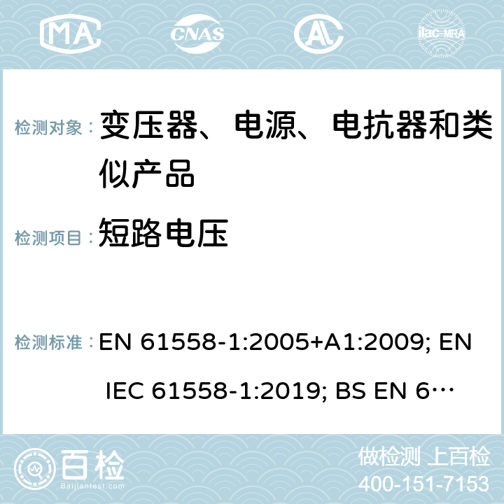 短路电压 电力变压器、电源、电抗器和类似产品的安全　第1部分：通用要求和试验 EN 61558-1:2005+A1:2009; EN IEC 61558-1:2019; BS EN 61558-1:2005+A1:2009; BS EN IEC 61558-1:2019 13