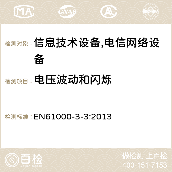 电压波动和闪烁 电磁兼容 对额定电流≤16A的设备在低压供电系统中产生的电压波动和闪烁的限值 EN61000-3-3:2013