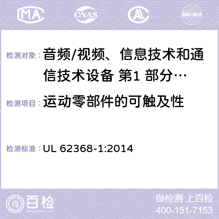 运动零部件的可触及性 音频/视频、信息技术和通信技术设备 第1 部分：安全要求 UL 62368-1:2014 8.5.3/附录 V/T.8