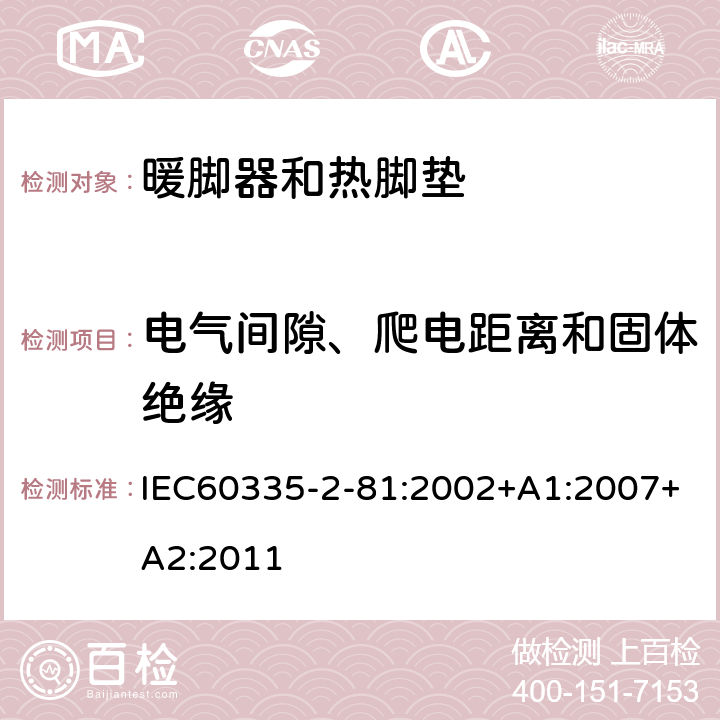 电气间隙、爬电距离和固体绝缘 暖脚器和热脚垫的特殊要求 IEC60335-2-81:2002+A1:2007+A2:2011 29