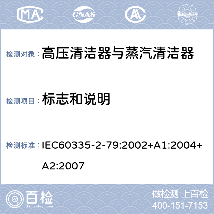 标志和说明 高压清洁器与蒸汽清洁器的特殊要求 IEC60335-2-79:2002+A1:2004+A2:2007 7