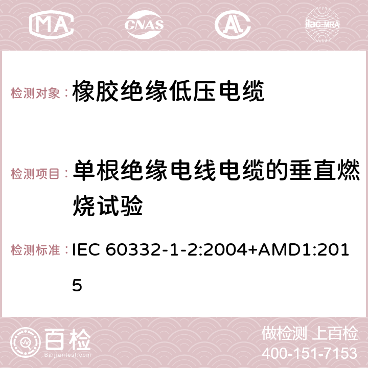 单根绝缘电线电缆的垂直燃烧试验 电缆和光缆在火焰条件下的燃烧试验 第1-2部分:单根绝缘电线电缆火焰垂直蔓延试验 1kW预混合型火焰试验方法 IEC 60332-1-2:2004+AMD1:2015