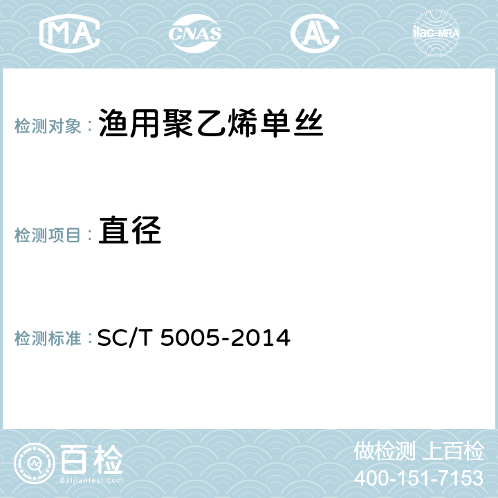 直径 渔用聚乙烯单丝 SC/T 5005-2014 6.3