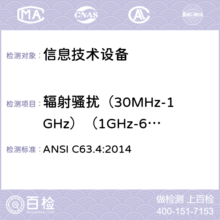 辐射骚扰（30MHz-1GHz）（1GHz-6GHz） 低压电子电器设备无线电噪声发射测量方法 ANSI C63.4:2014