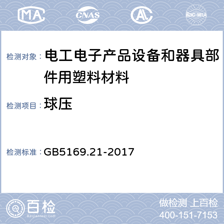 球压 电工电子产品着火危险试验 第21部分：非正常热 球压试验方法 GB5169.21-2017