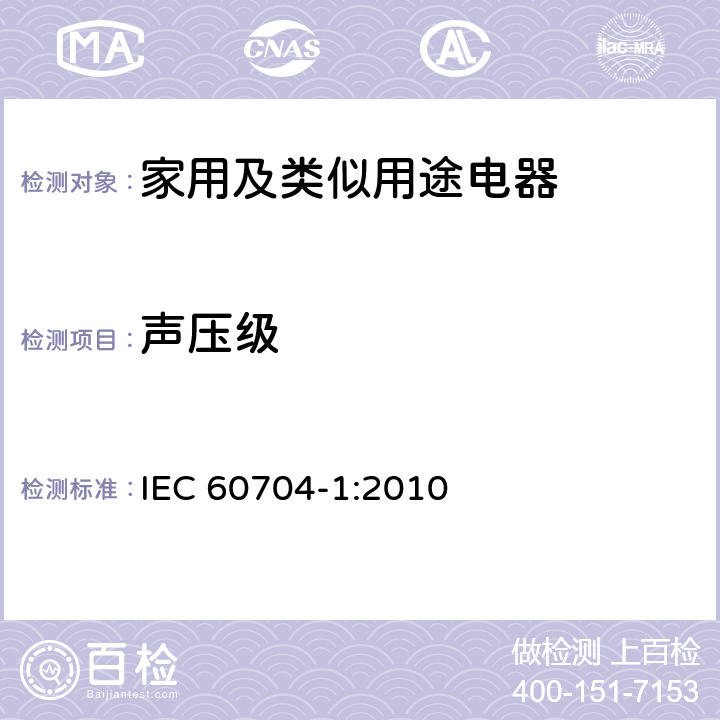 声压级 IEC 60704-1-2010 家用和类似用途电器 测定空中传播噪音的试验规范 第1部分:一般要求