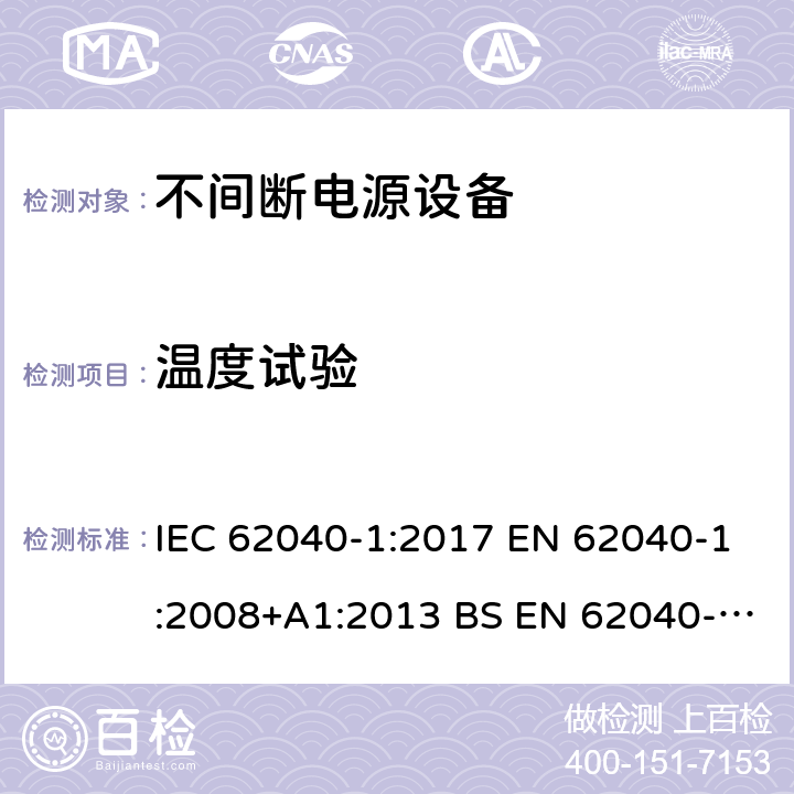 温度试验 不间断电源设备 第1部分UPS的一般规定和安全要求 IEC 62040-1:2017 EN 62040-1:2008+A1:2013 BS EN 62040-1:2008+A1:2013
GB 7260.1-2008 7.7