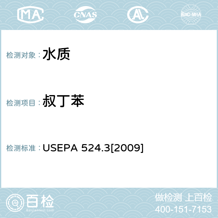 叔丁苯 毛细管柱气相色谱/质谱联用法测定水中易挥发性有机物 USEPA 524.3[2009]