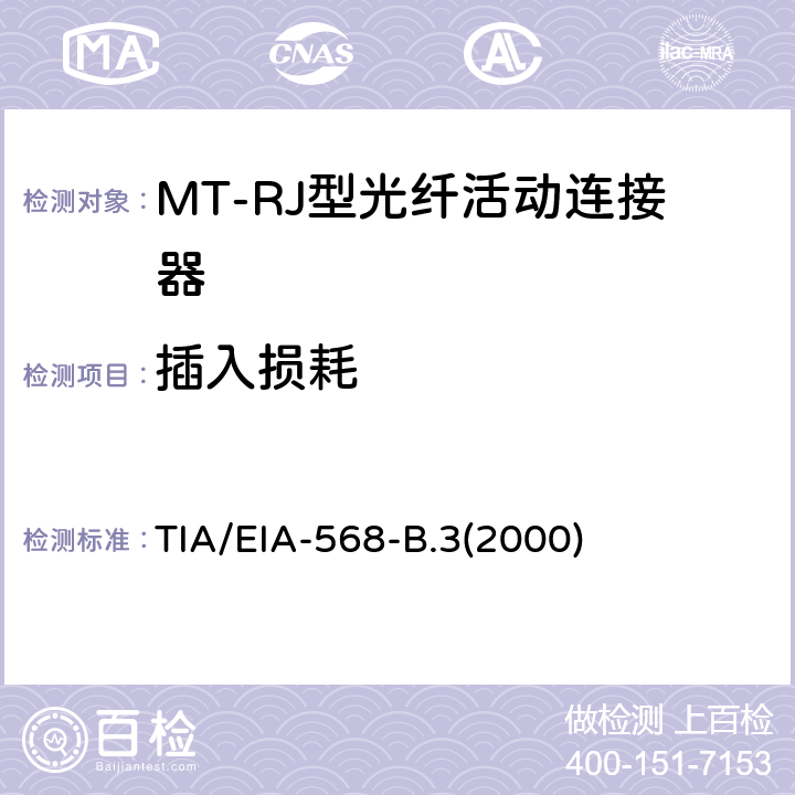 插入损耗 光纤布线组件标准 TIA/EIA-568-B.3(2000)