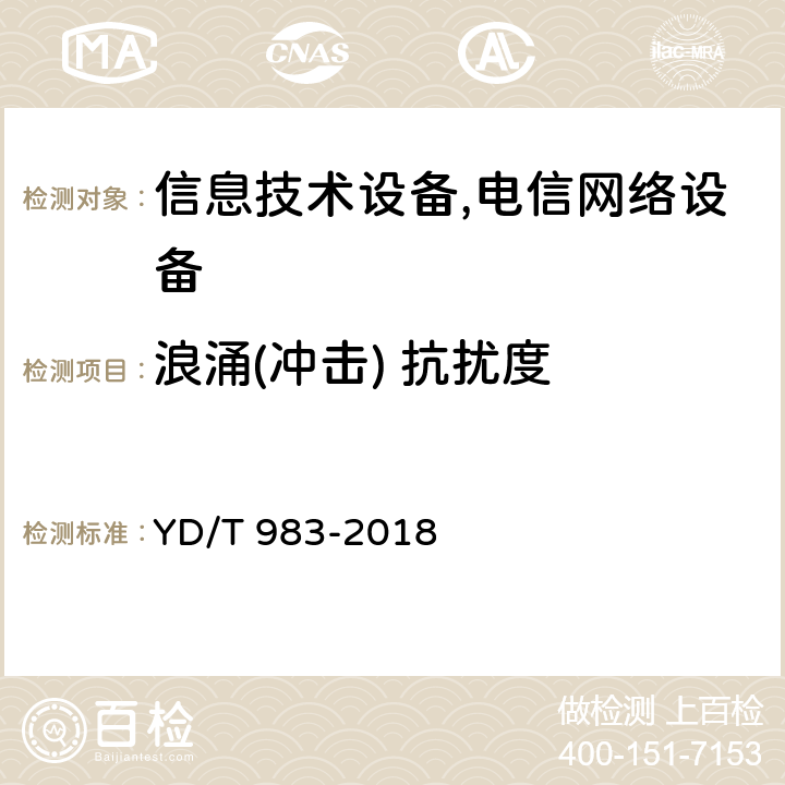 浪涌(冲击) 抗扰度 通信行业标准通信电源设备电磁兼容性限值及测量方法 YD/T 983-2018 9.1 9.2