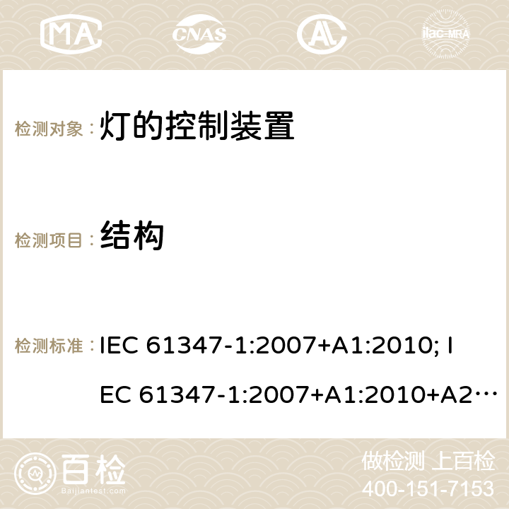 结构 灯的控制装置 第1部分:一般要求和安全要求 IEC 61347-1:2007+A1:2010; IEC 61347-1:2007+A1:2010+A2:2012; IEC 61347-1:2015; IEC 61347-1:2015+A1:2017 15