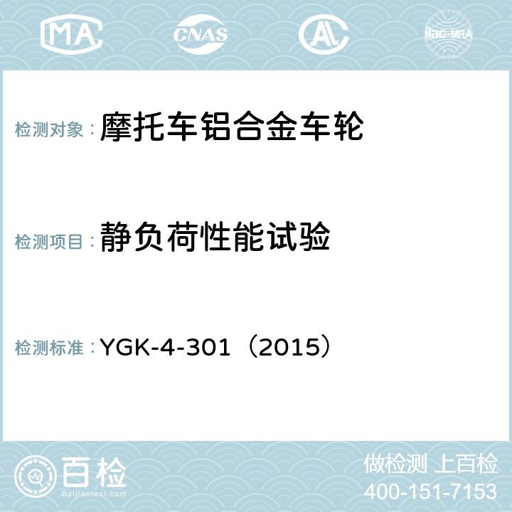 静负荷性能试验 雅马哈摩托车用轻合金制车轮技术规程 YGK-4-301（2015） 9.7