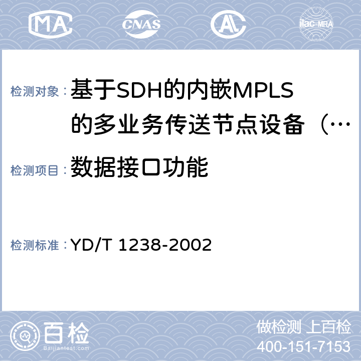 数据接口功能 YD/T 1238-2002 基于SDH的多业务传送节点技术要求