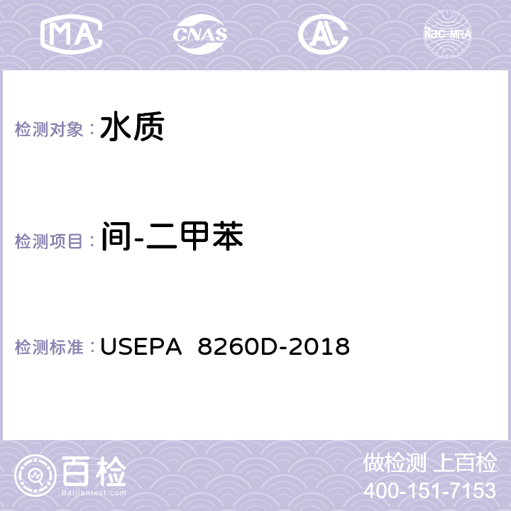 間-二甲苯 氣相色譜/質譜(GC/MS)測定揮發性有機物美國國家環保署方法 USEPA 8260D-2018