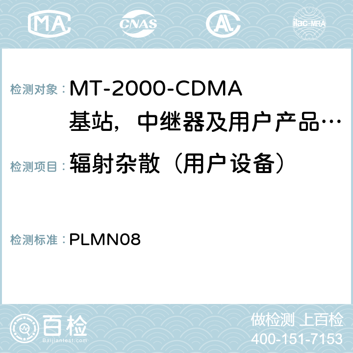 辐射杂散（用户设备） PLMN08 IMT-2000 3G基站,中继器及用户端产品的电磁兼容和无线电频谱问题;  4.2.2