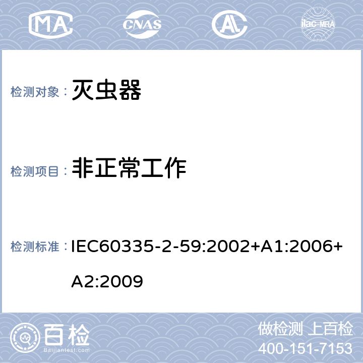 非正常工作 灭虫器的特殊要求 IEC60335-2-59:2002+A1:2006+A2:2009 19
