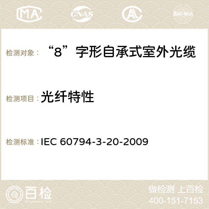光纤特性 IEC 60794-3-20 光缆.第3-20部分:室外光缆.自承式架空光缆系列规范 -2009 4.1