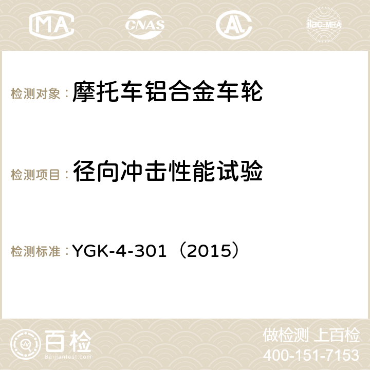 径向冲击性能试验 雅马哈摩托车用轻合金制车轮技术规程 YGK-4-301（2015） 9.3,9.4