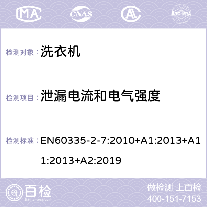 泄漏電流和電氣強度 洗衣機的特殊要求 EN60335-2-7:2010+A1:2013+A11:2013+A2:2019 16