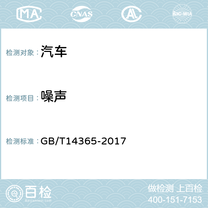 噪声 声学 机动车辆定置噪声试验方法 GB/T14365-2017