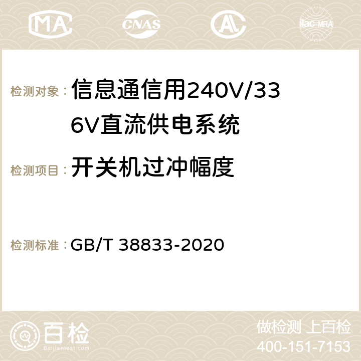 开关机过冲幅度 信息通信用240V/336V直流供电系统技术要求和试验方法 GB/T 38833-2020 6.6.9