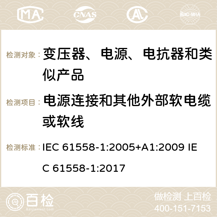 电源连接和其他外部软电缆或软线 电力变压器、电源、电抗器和类似产品的安全　第1部分：通用要求和试验 IEC 61558-1:2005+A1:2009 IEC 61558-1:2017 22