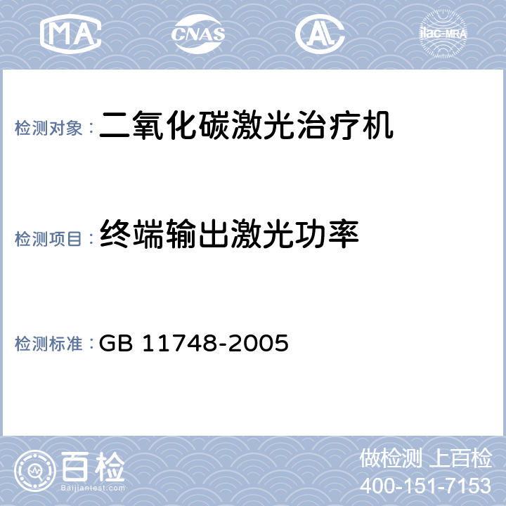 终端输出激光功率 二氧化碳激光治疗机 GB 11748-2005 6.2.4