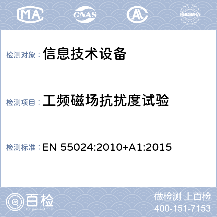 工频磁场抗扰度试验 信息技术设备 抗扰度限值和测量方法 EN 55024:2010+A1:2015 4.2.4,10