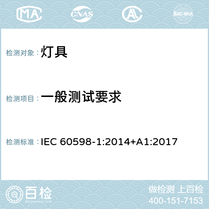 一般测试要求 灯具 – 第1部分: 一般安全要求与试验 IEC 60598-1:2014+A1:2017 EN 60598-1:2015+A1:2018 0