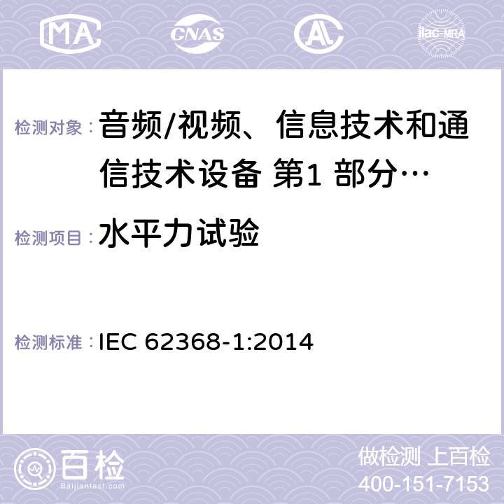 水平力试验 音频/视频、信息技术和通信技术设备 第1 部分：安全要求 IEC 62368-1:2014 8.6.3.2