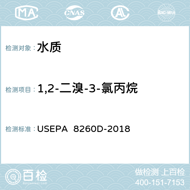 1,2-二溴-3-氯丙烷 气相色谱/质谱(GC/MS)测定挥发性有机物美国国家环保署方法 USEPA 8260D-2018