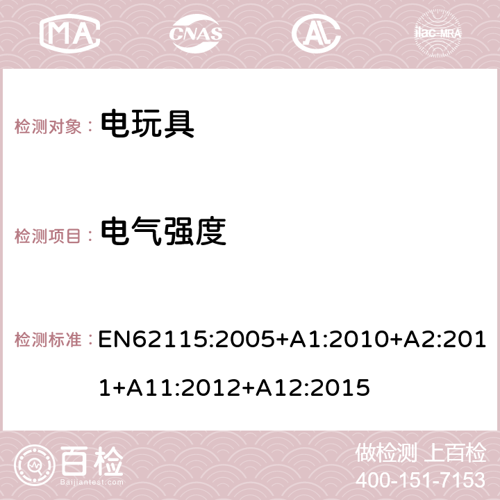 电气强度 电玩具-安全 EN62115:2005+A1:2010+A2:2011+A11:2012+A12:2015 10 工作温度下的电气强度