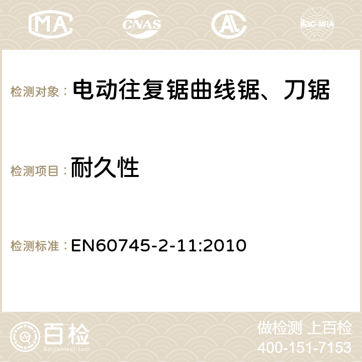 耐久性 往復鋸(曲線鋸、刀鋸)的專用要求 EN60745-2-11:2010 17